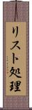 リスト処理 Scroll