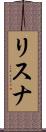 リスナ Scroll