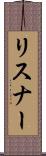 リスナー Scroll