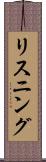 リスニング Scroll