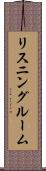 リスニングルーム Scroll