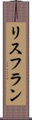 リスフラン Scroll