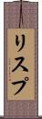 リスプ Scroll
