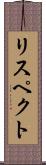 リスペクト Scroll