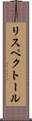 リスペクトール Scroll