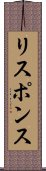 リスポンス Scroll