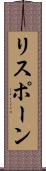 リスポーン Scroll