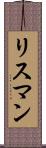 リスマン Scroll
