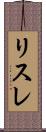 リスレ Scroll