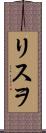 リスヲ Scroll