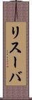リスーバ Scroll