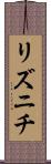 リズニチ Scroll