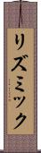 リズミック Scroll