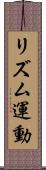 リズム運動 Scroll