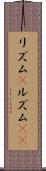 リズム(P) Scroll