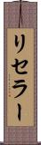リセラー Scroll