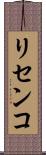 リセンコ Scroll
