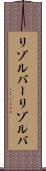 リゾルバー Scroll