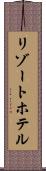 リゾート・ホテル Scroll