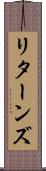 リターンズ Scroll