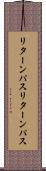 リターンパス Scroll