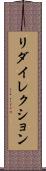 リダイレクション Scroll
