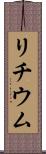 リチウム Scroll