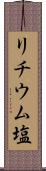 リチウム塩 Scroll
