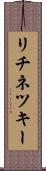 リチネツキー Scroll