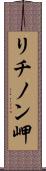 リチノン岬 Scroll