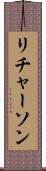 リチャーソン Scroll
