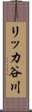 リッカ谷川 Scroll