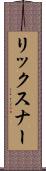 リックスナー Scroll