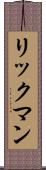 リックマン Scroll