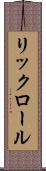 リックロール Scroll