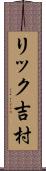 リック吉村 Scroll