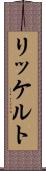 リッケルト Scroll