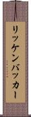リッケンバッカー Scroll