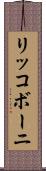 リッコボーニ Scroll