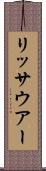 リッサウアー Scroll