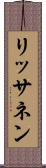リッサネン Scroll