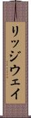 リッジウェイ Scroll