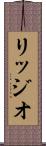 リッジオ Scroll