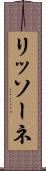 リッソーネ Scroll