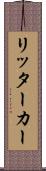リッター・カー Scroll