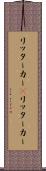 リッターカー(P) Scroll
