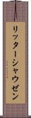 リッターシャウゼン Scroll