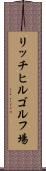 リッチヒルゴルフ場 Scroll