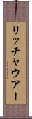 リッチャウアー Scroll