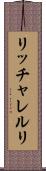 リッチャレルリ Scroll